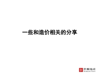 房地产造价_建安成本