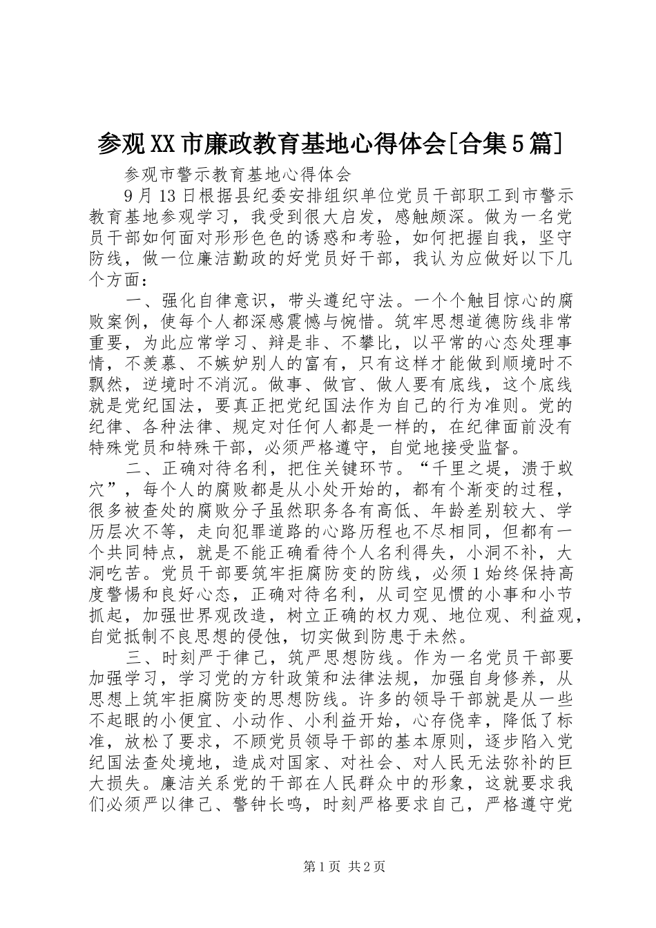 参观XX市廉政教育基地心得体会[合集5篇]_第1页