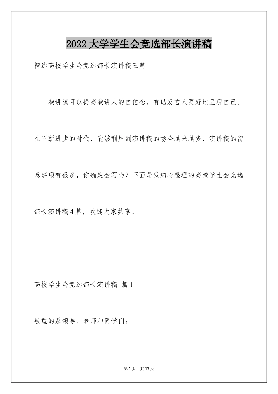 2024大学学生会竞选部长演讲稿_43_第1页