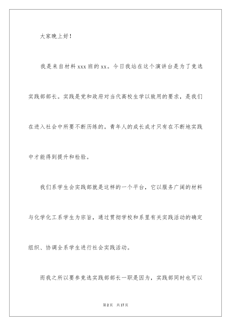 2024大学学生会竞选部长演讲稿_43_第2页