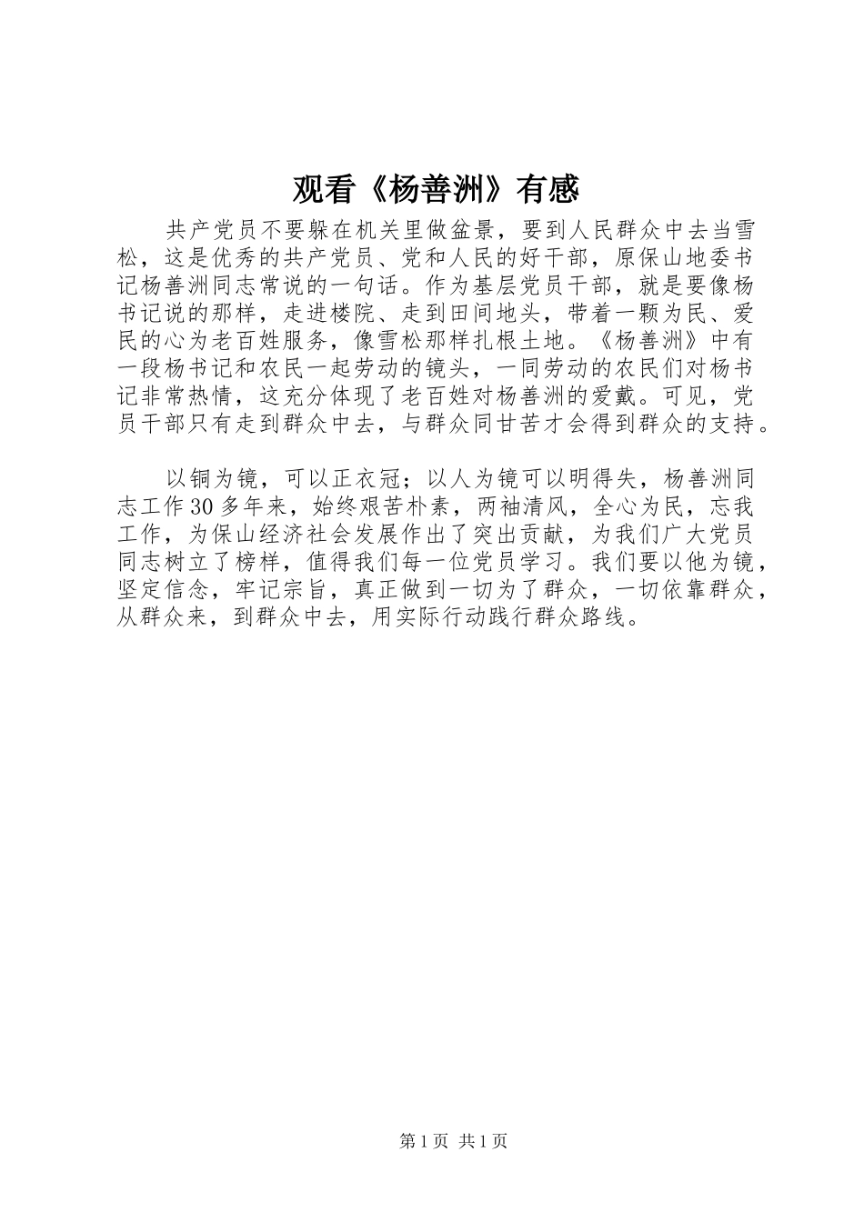 观看《杨善洲》有感_第1页