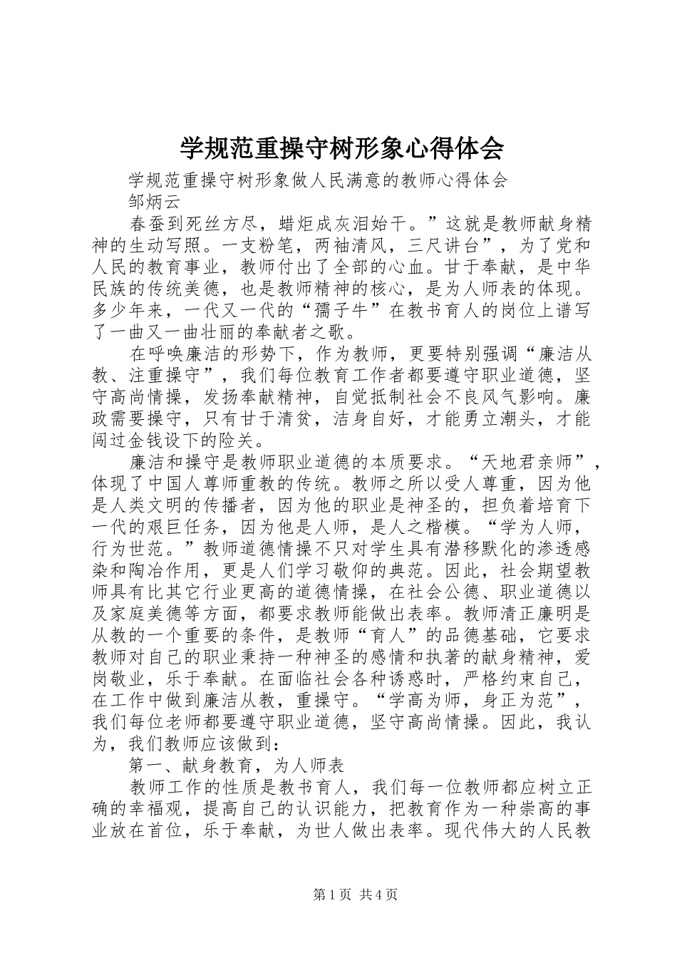 学规范重操守树形象心得体会_第1页