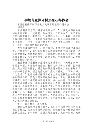 学规范重操守树形象心得体会