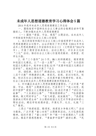 未成年人思想道德教育学习心得体会5篇