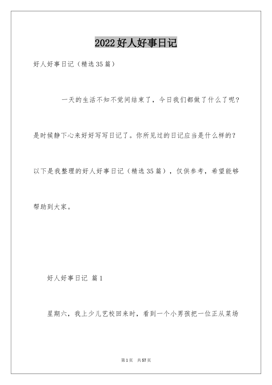 2024好人好事日记_2_第1页