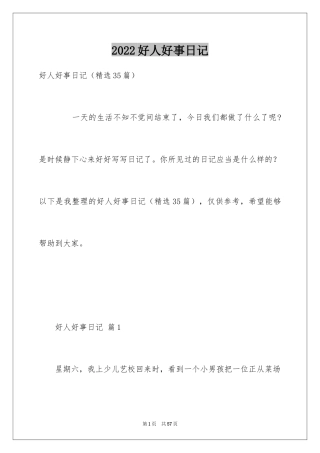 2024好人好事日记_2