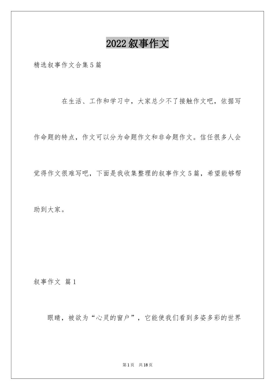 2024叙事作文_50_第1页