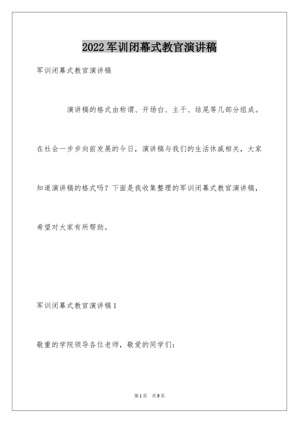 2024军训闭幕式教官演讲稿_第1页