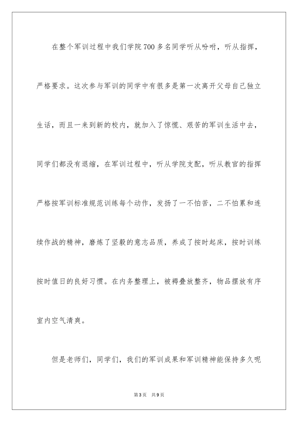 2024军训闭幕式教官演讲稿_第3页