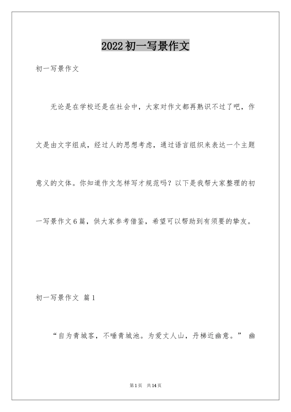 2024初一写景作文_5_第1页