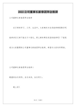 2024公司董事长新春团拜会致辞