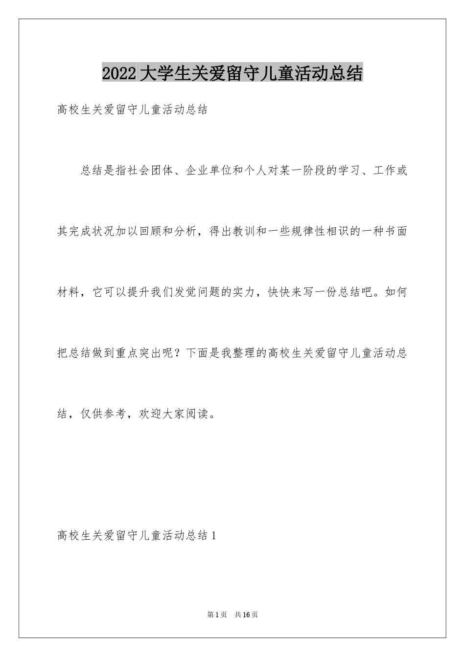 2024大学生关爱留守儿童活动总结_第1页