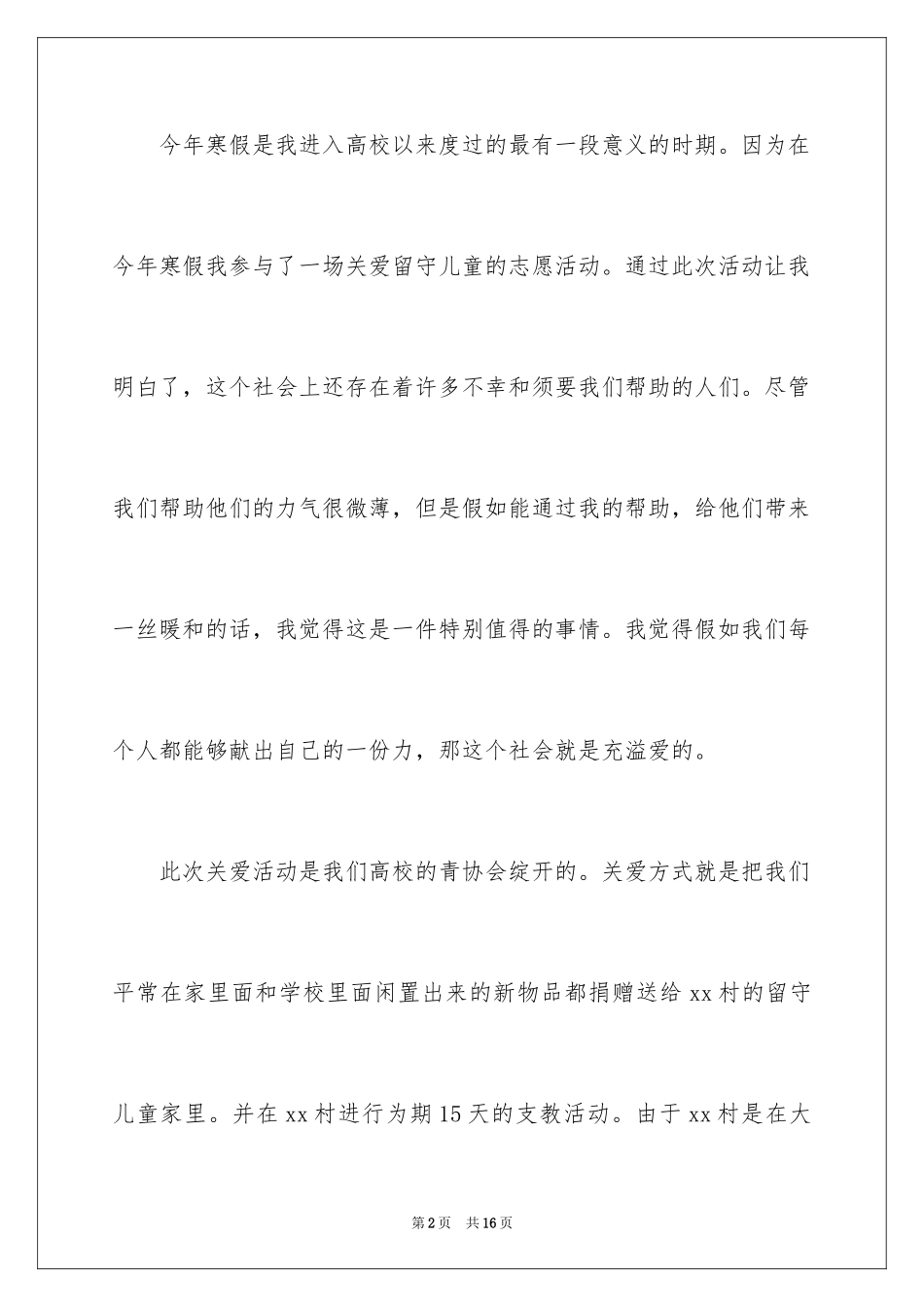 2024大学生关爱留守儿童活动总结_第2页