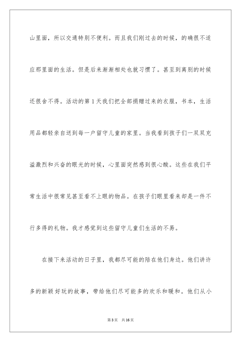 2024大学生关爱留守儿童活动总结_第3页