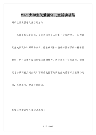 2024大学生关爱留守儿童活动总结