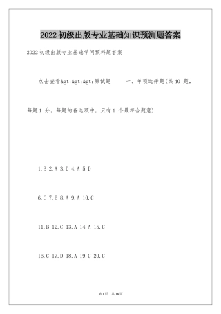 2024初级出版专业基础知识预测题答案
