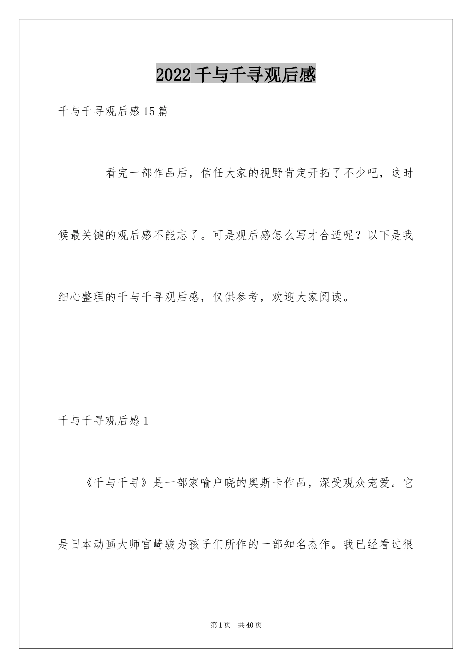 2024千与千寻观后感_38_第1页