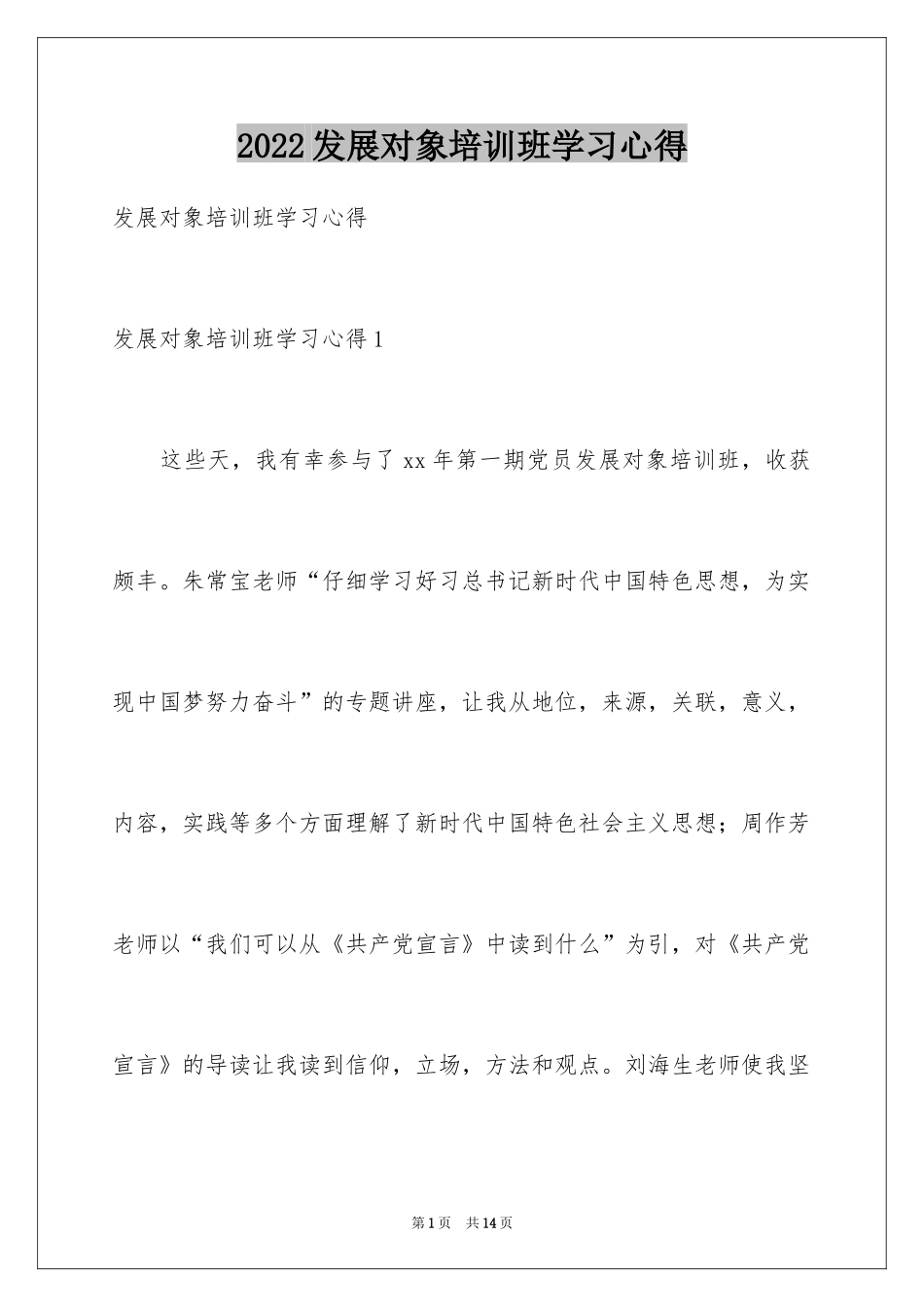 2024发展对象培训班学习心得_第1页