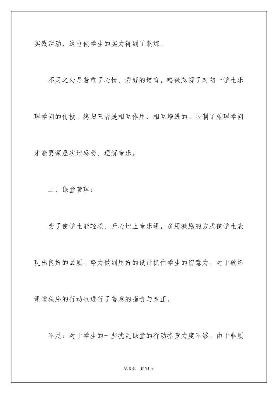 2024初中音乐教学工作总结_9_第3页