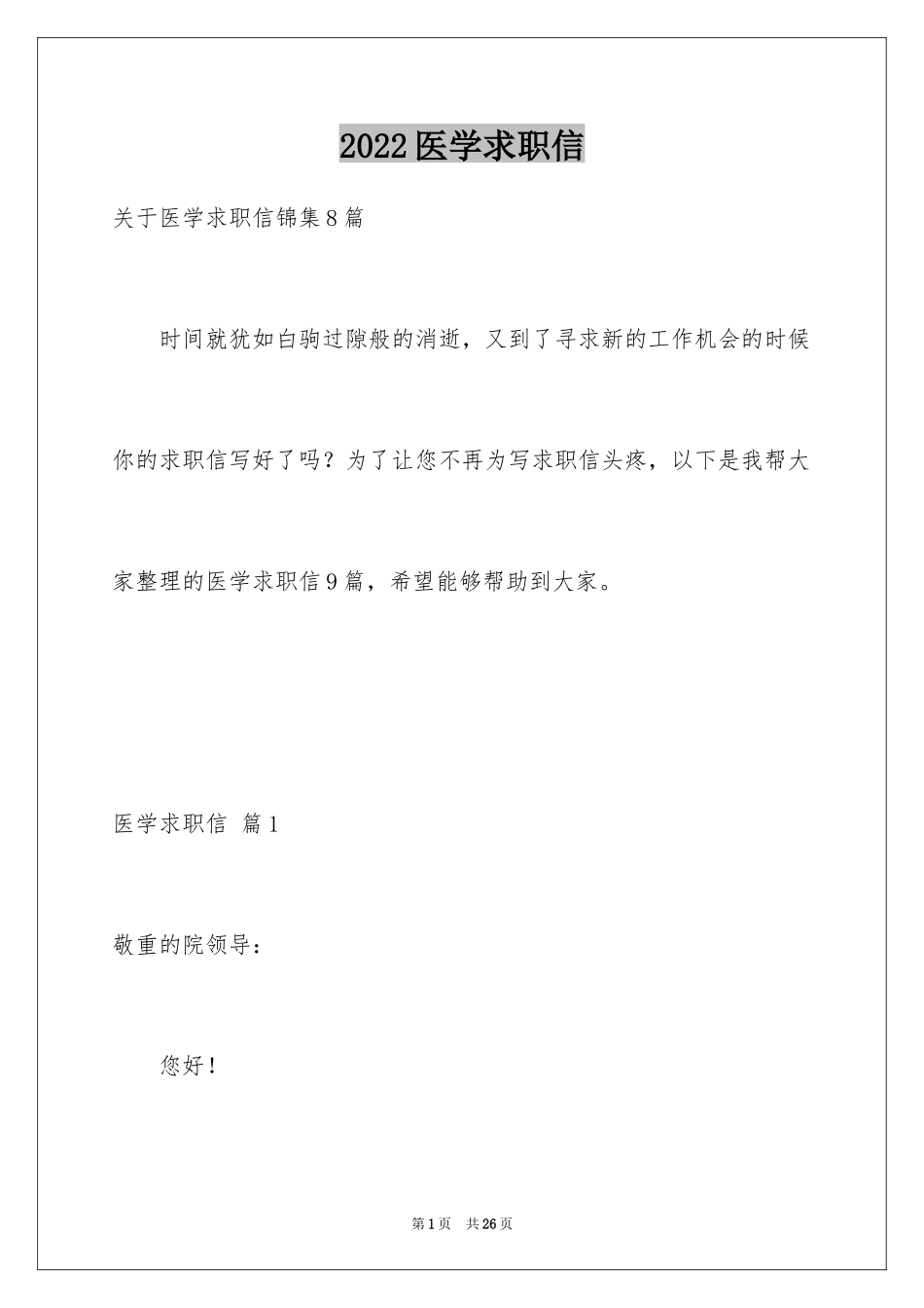 2024医学求职信_29_第1页