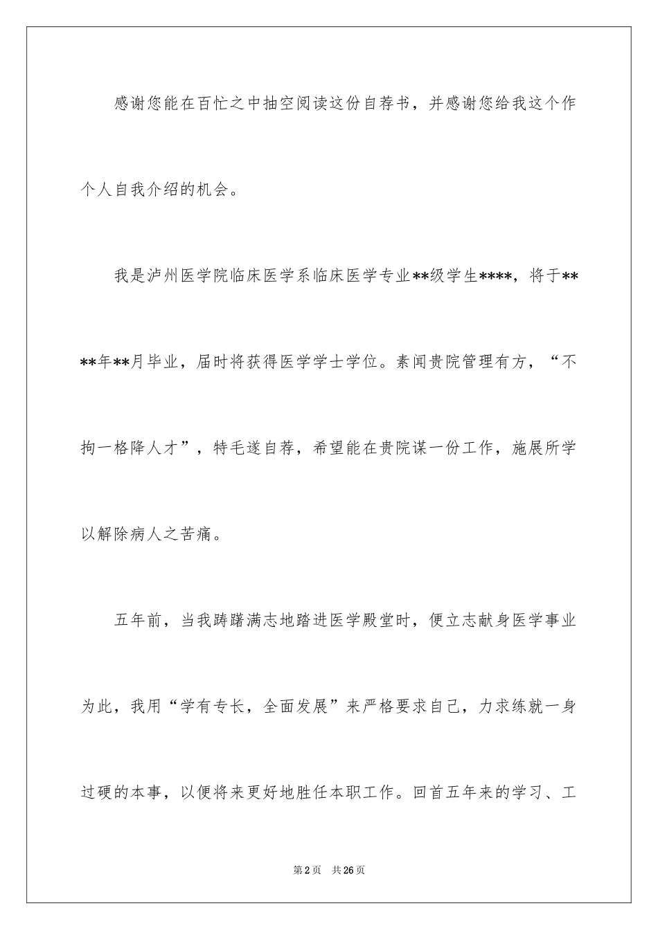 2024医学求职信_29_第2页