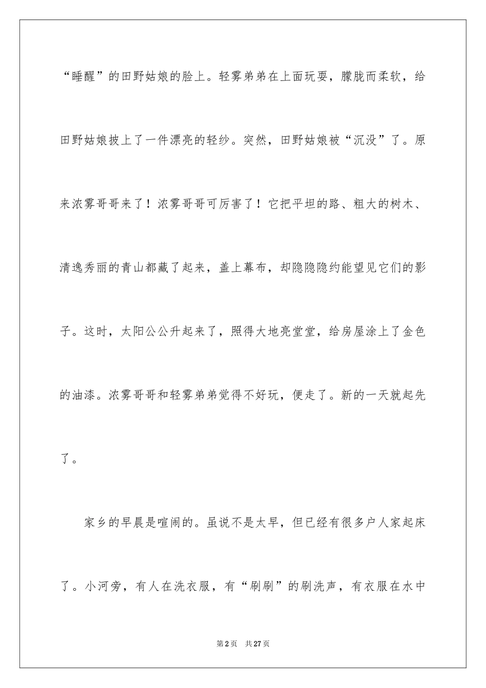 2024初一的早晨作文_第2页