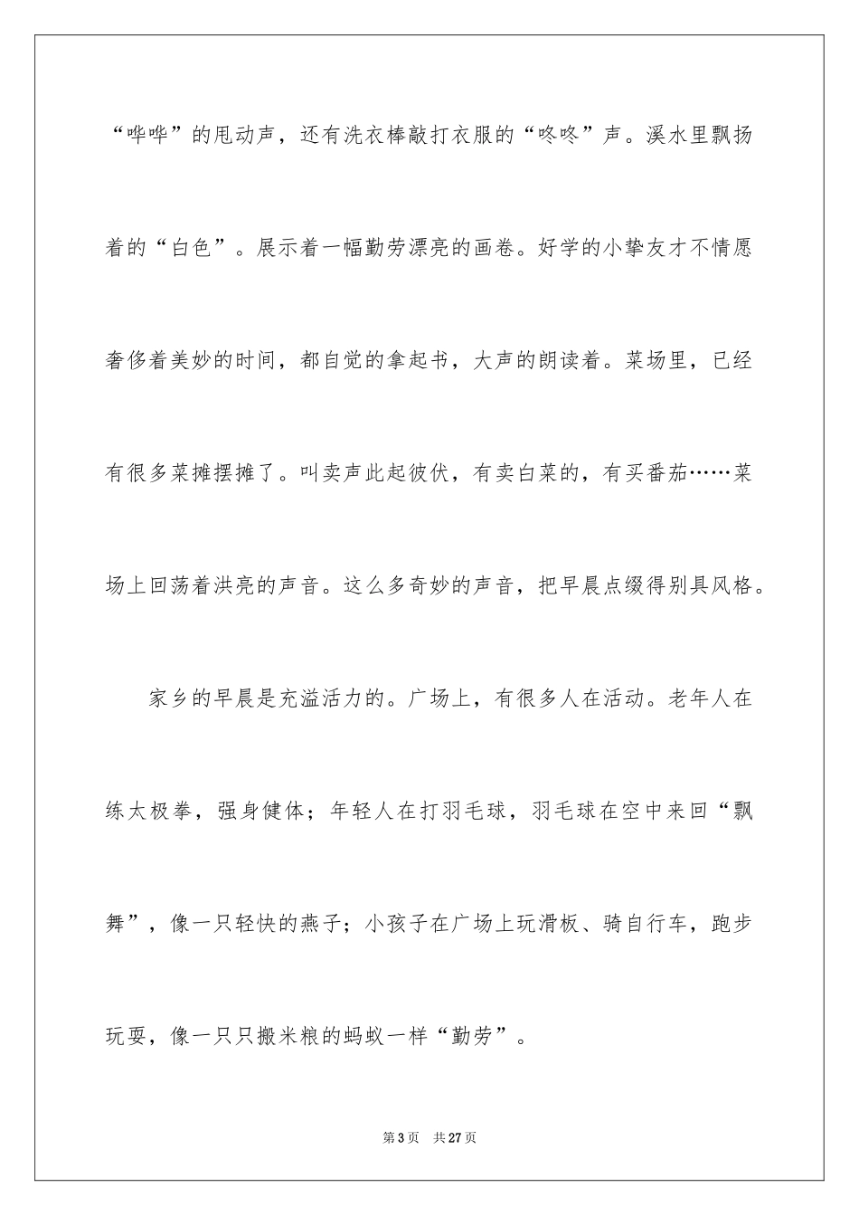 2024初一的早晨作文_第3页