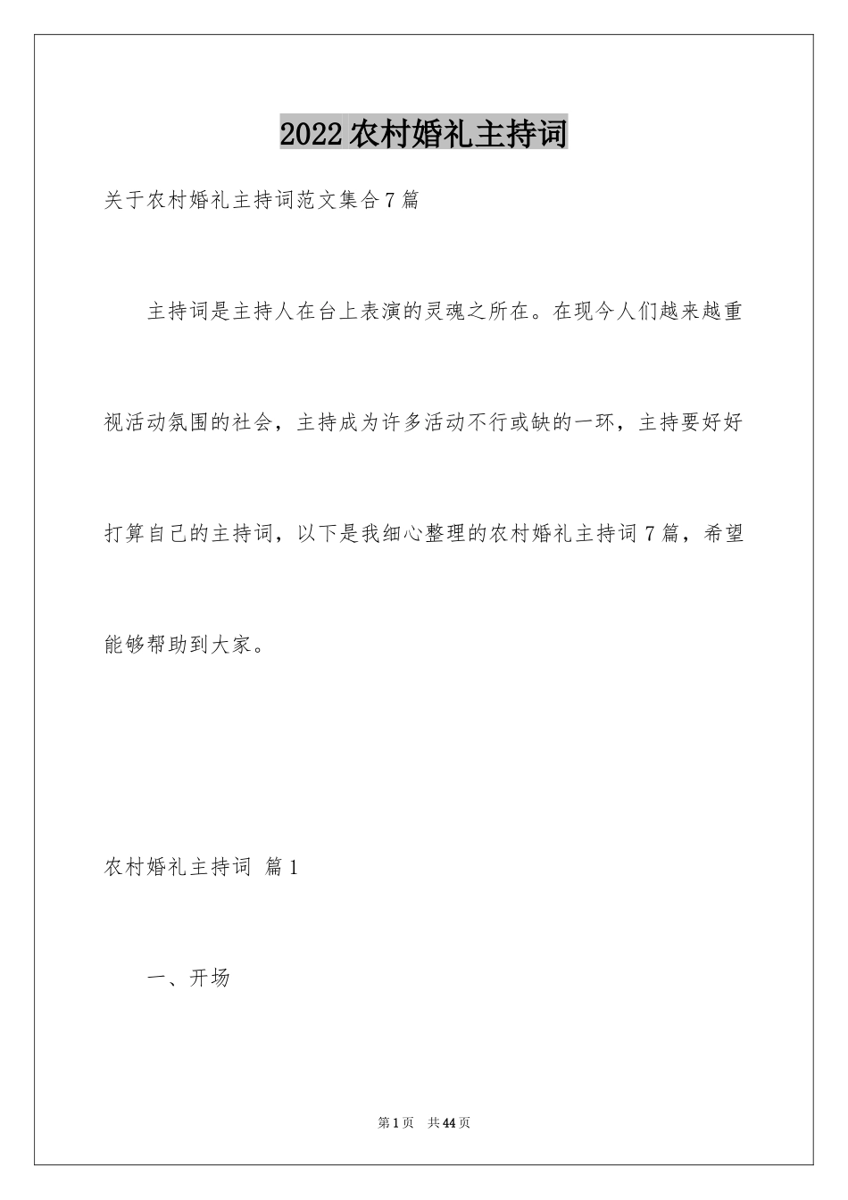 2024农村婚礼主持词_25_第1页