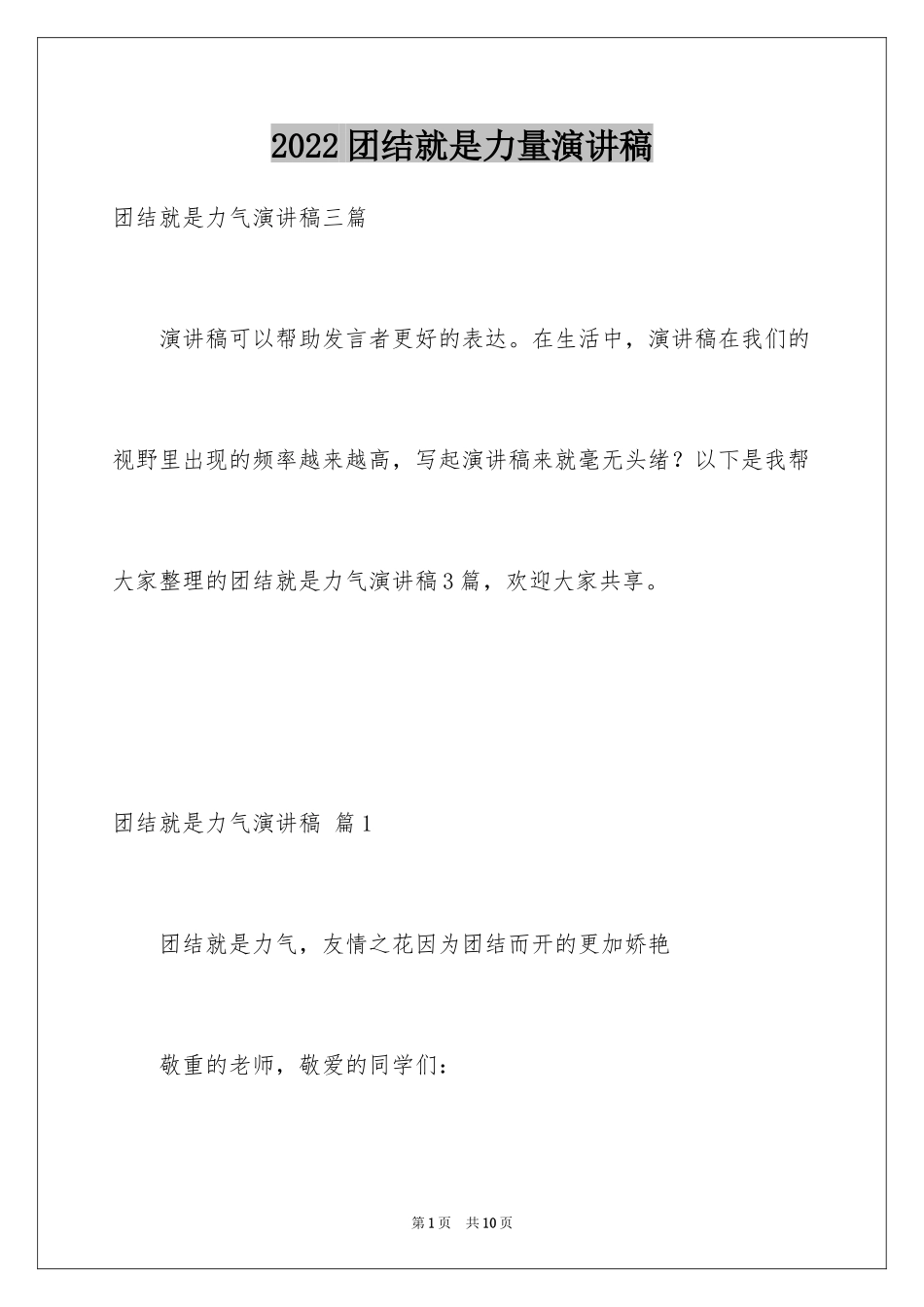 2024团结就是力量演讲稿_332_第1页