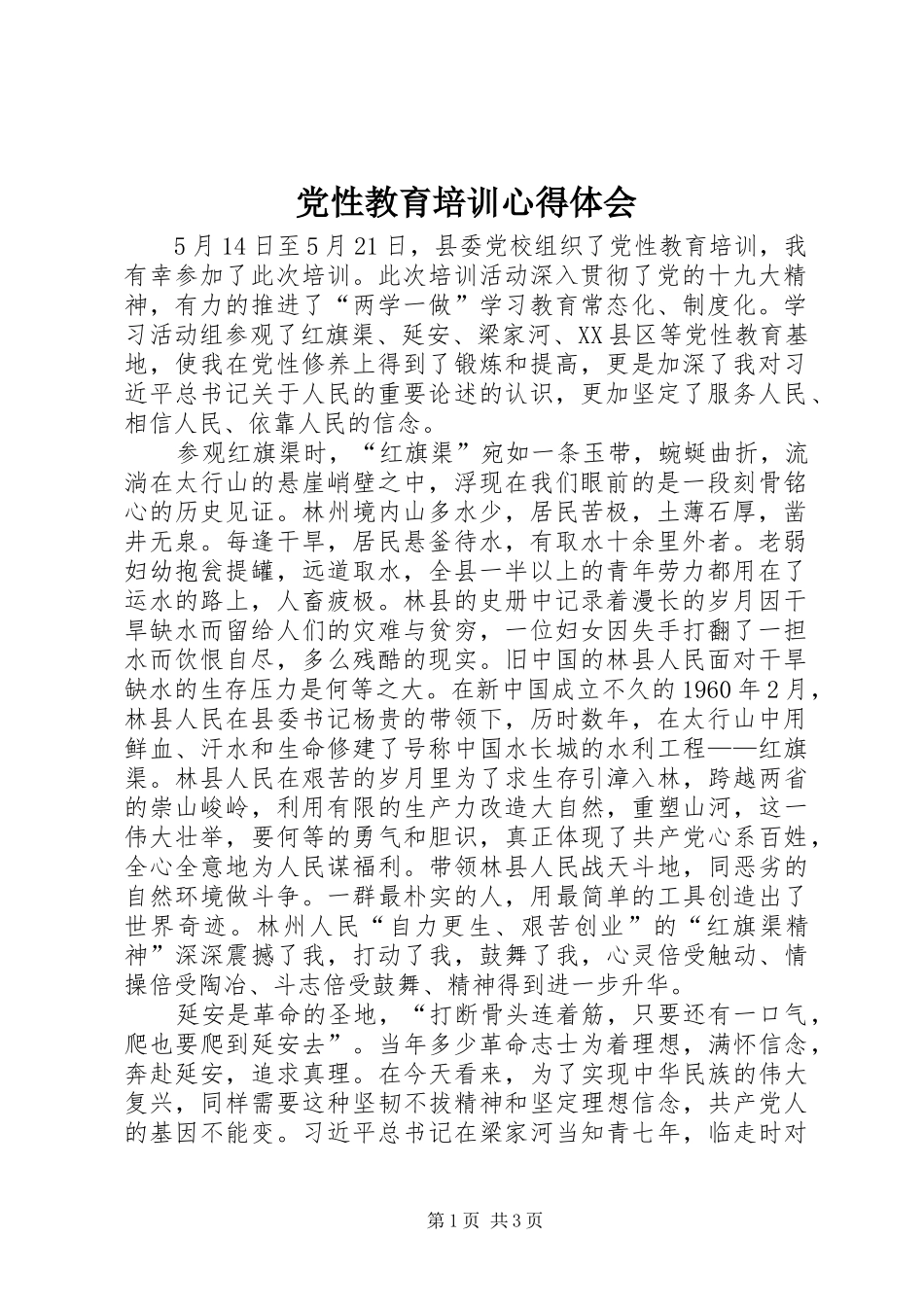 党性教育培训心得体会_第1页