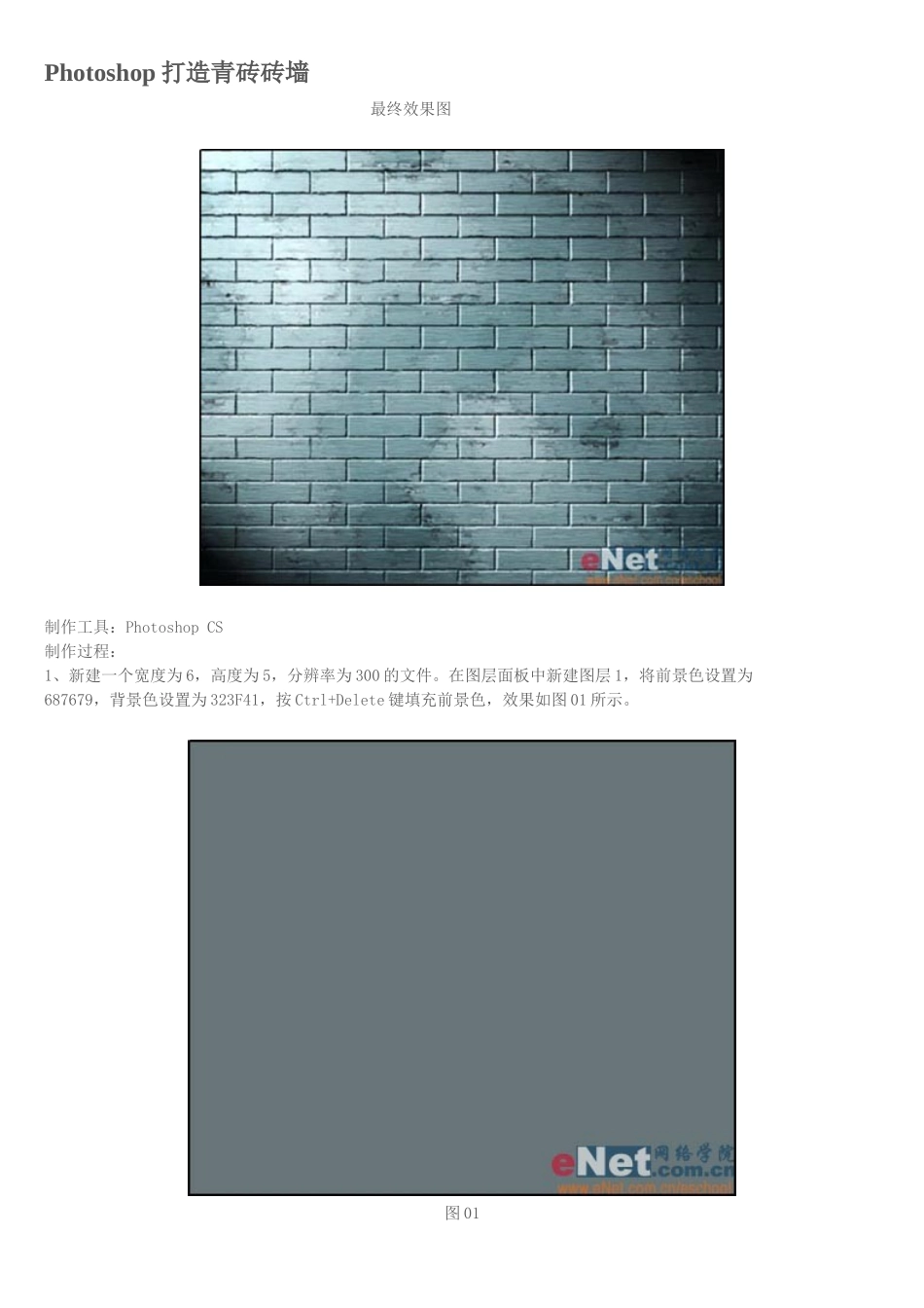 ps教程入门—Photoshop打造青砖砖墙_第1页