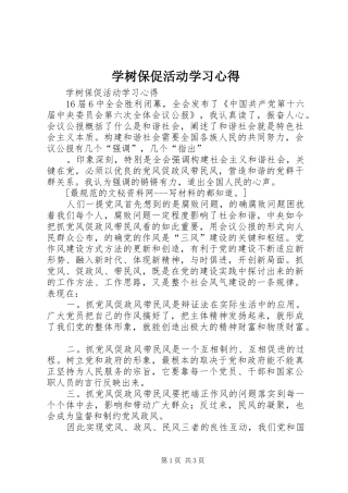 学树保促活动学习心得