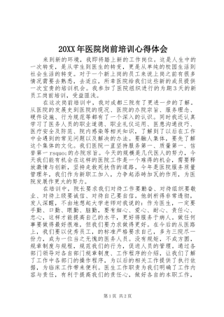 20XX年医院岗前培训心得体会