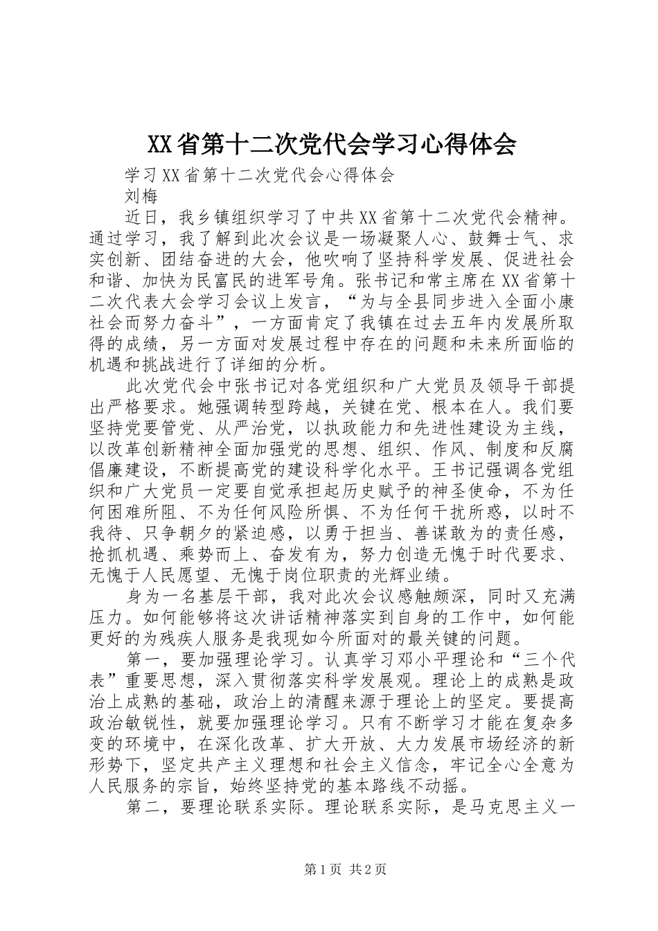 XX省第十二次党代会学习心得体会_第1页