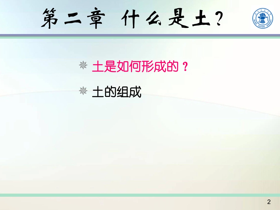 第二章 什么是土？_第2页