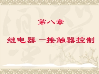 第八章继电器接触器控制(3课时)