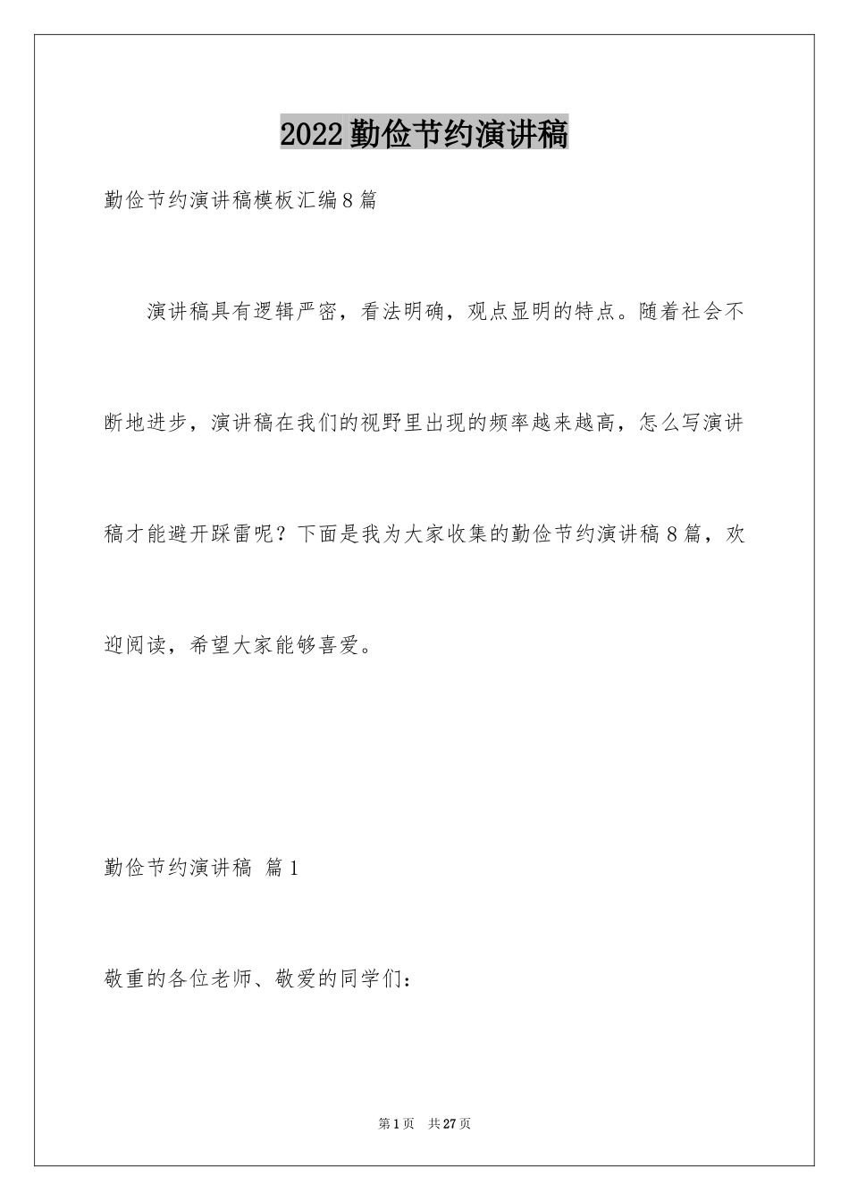 2024勤俭节约演讲稿_1693_第1页