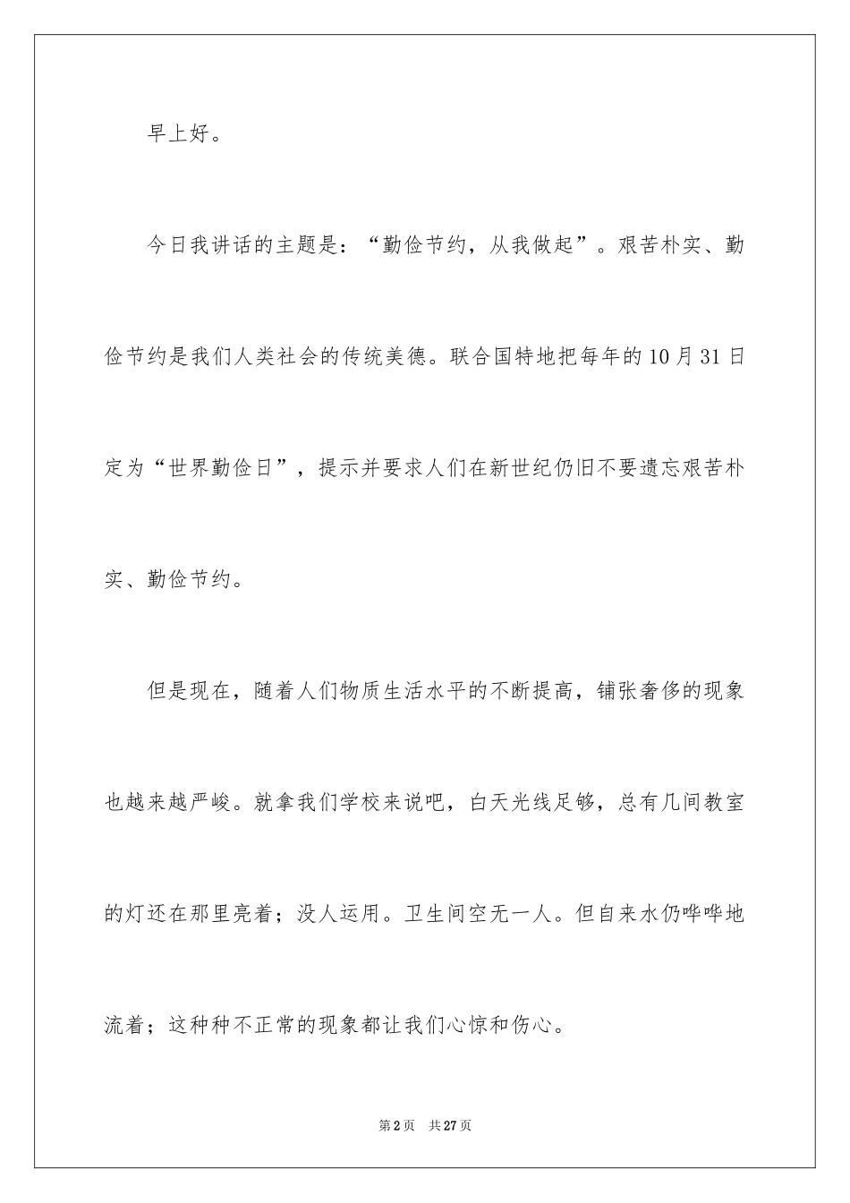 2024勤俭节约演讲稿_1693_第2页