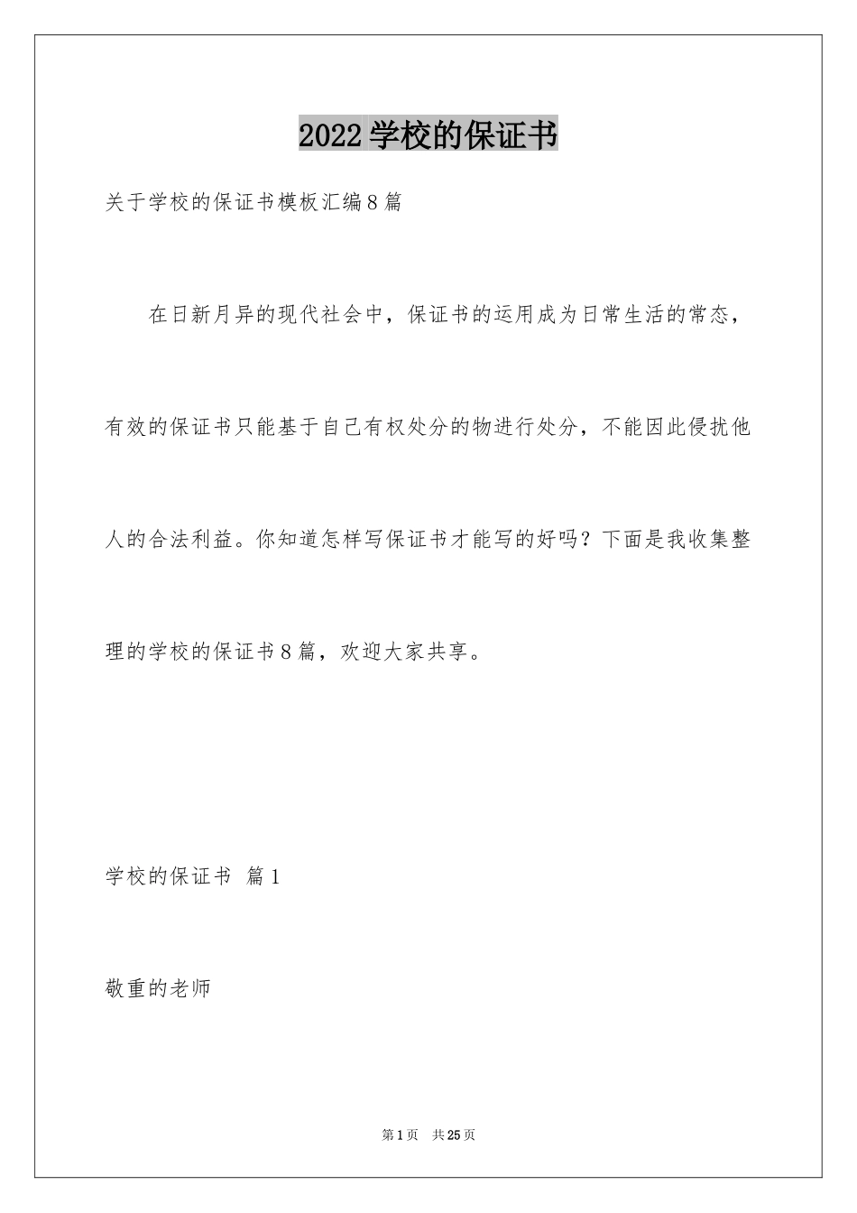 2024学校的保证书_24_第1页