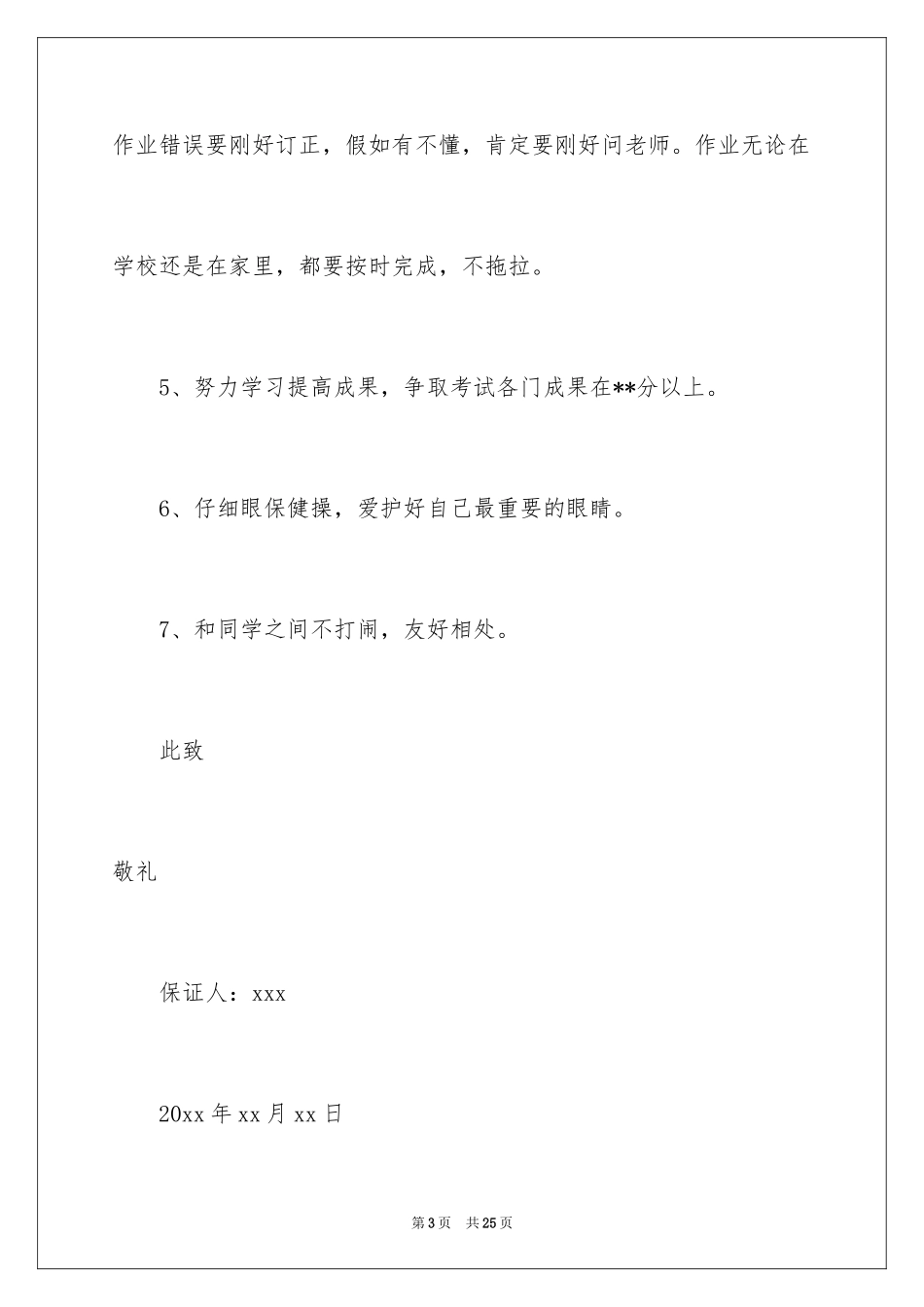 2024学校的保证书_24_第3页