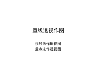 第十四讲  直线透视作图
