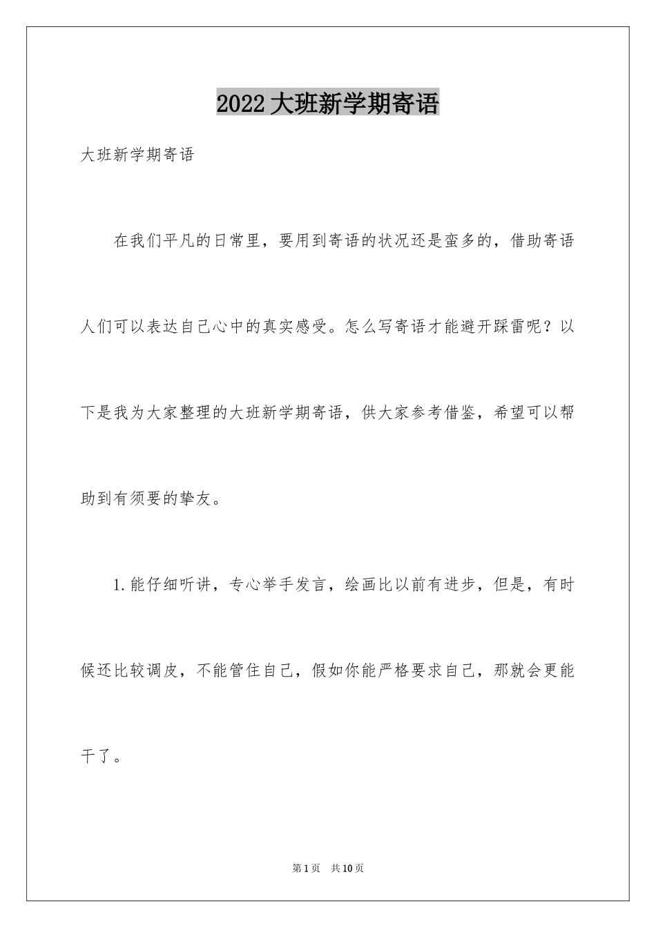 2024大班新学期寄语_第1页