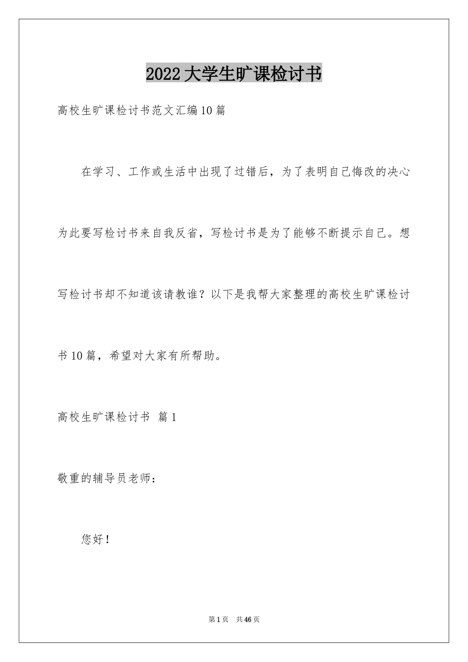2024大学生旷课检讨书_52_第1页
