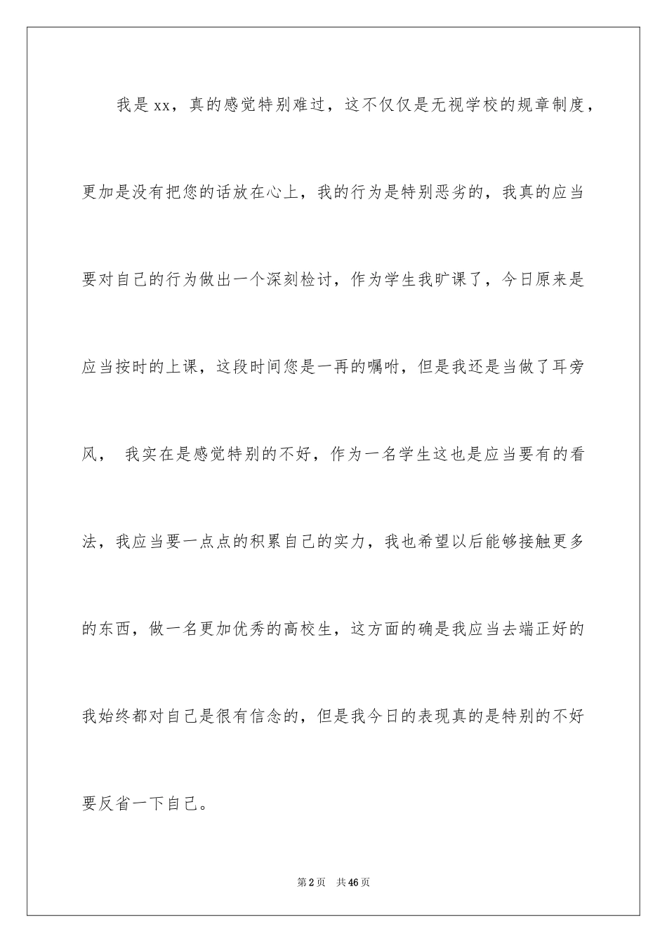 2024大学生旷课检讨书_52_第2页