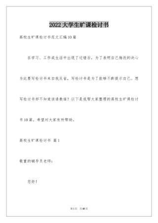 2024大学生旷课检讨书_52