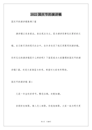 2024国庆节的演讲稿_620