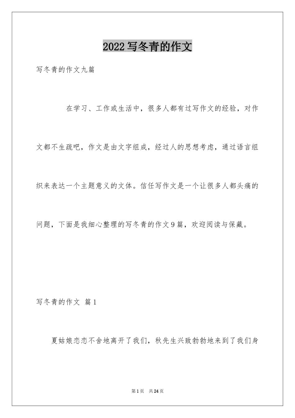 2024写冬青的作文_34_第1页