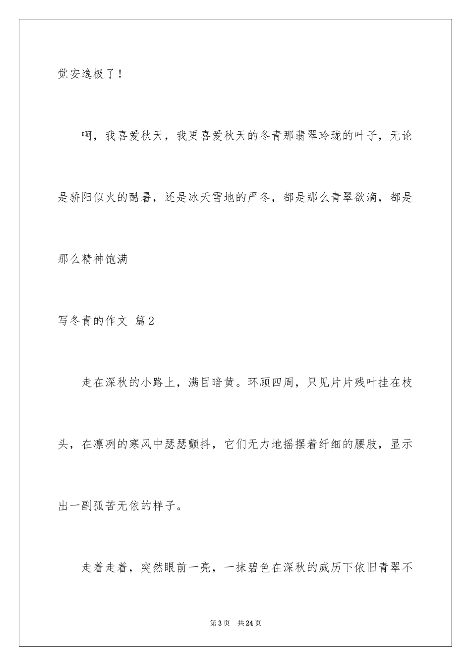 2024写冬青的作文_34_第3页