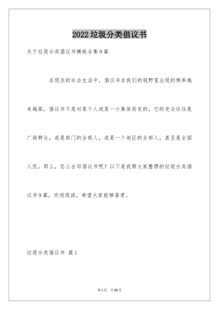 2024垃圾分类倡议书_278