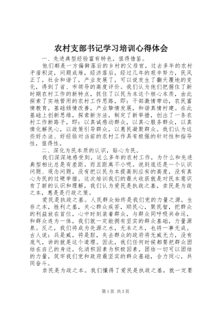 农村支部书记学习培训心得体会